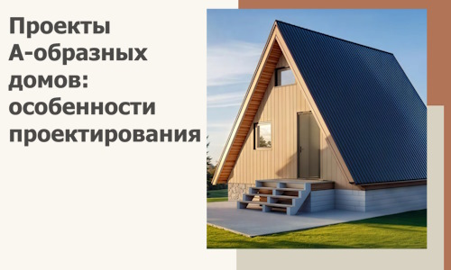 Проекты А-образных домов: особенности проектирования и строительства в Алапаевске