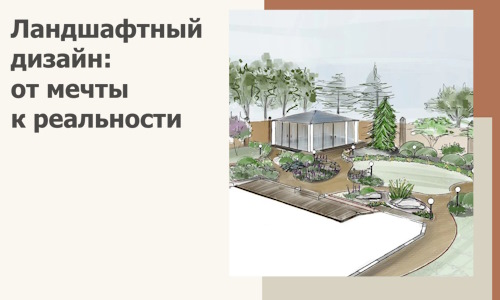 Ландшафтный дизайн: от мечты к реальности c А3дПро-Лпв